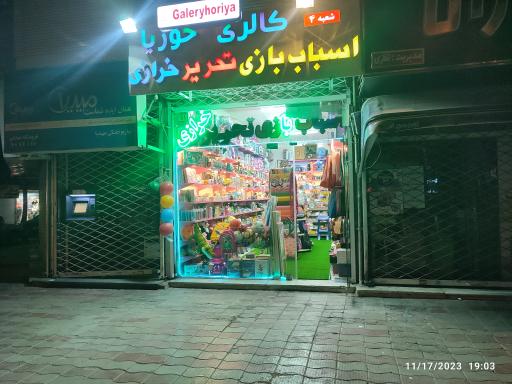 عکس گالری خرازی حوریا