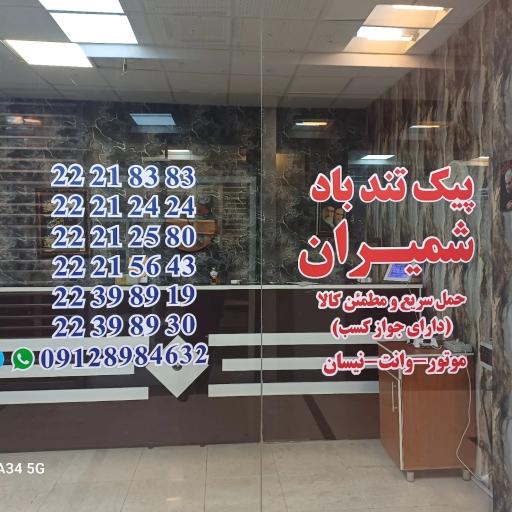 عکس پیک تندباد شمیران