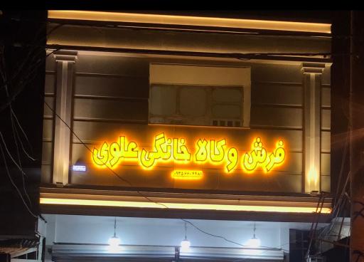 عکس فرش و لوازم خانگی علوي