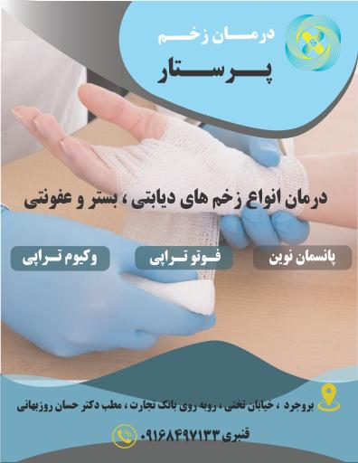 کلینیک زخم پرستار