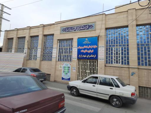 عکس فرهنگسرای شهید زارع