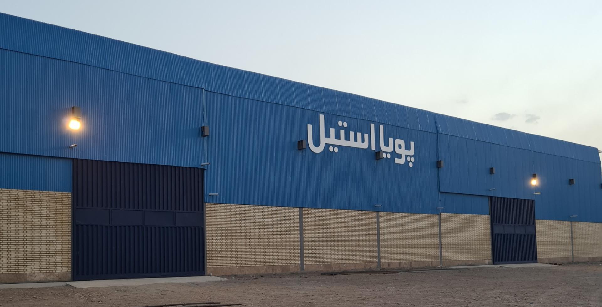 عکس شرکت پویا استیل