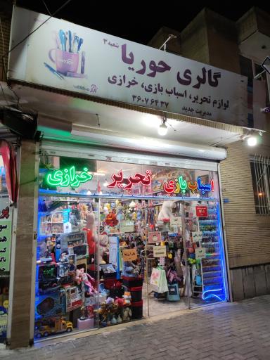 عکس گالری خرازی حوریا