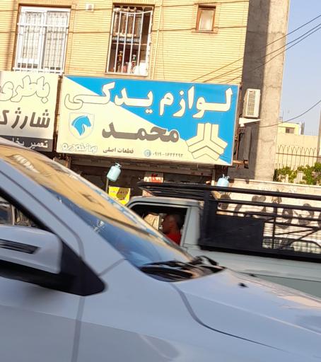 عکس لوازم یدکی محمد 