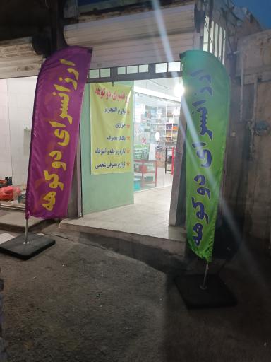 عکس ارزانسرای دوکوهه 