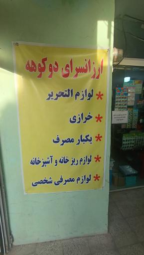 عکس ارزانسرای دوکوهه 