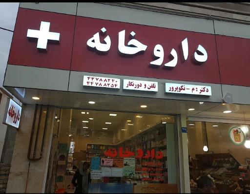 عکس داروخانه دکتر نکوپرور
