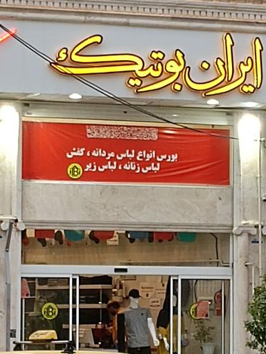 عکس ایران بوتیک