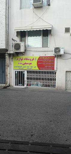 فروشگاه لوازم موسیقی چهار باغ 