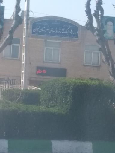 عکس اداره فرهنگ و ارشاد