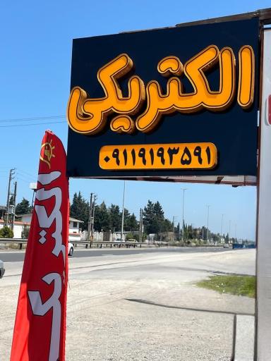 عکس الکتریکی نگین