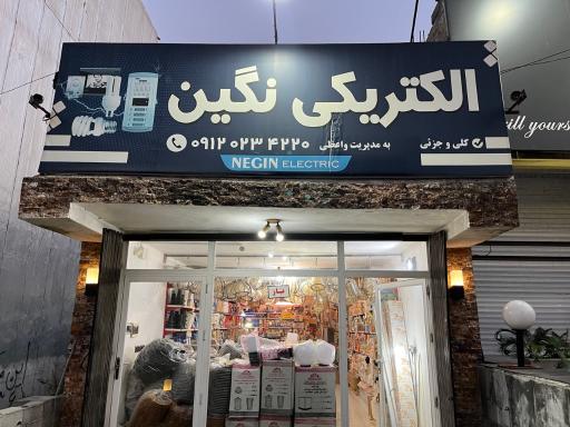 عکس الکتریکی نگین