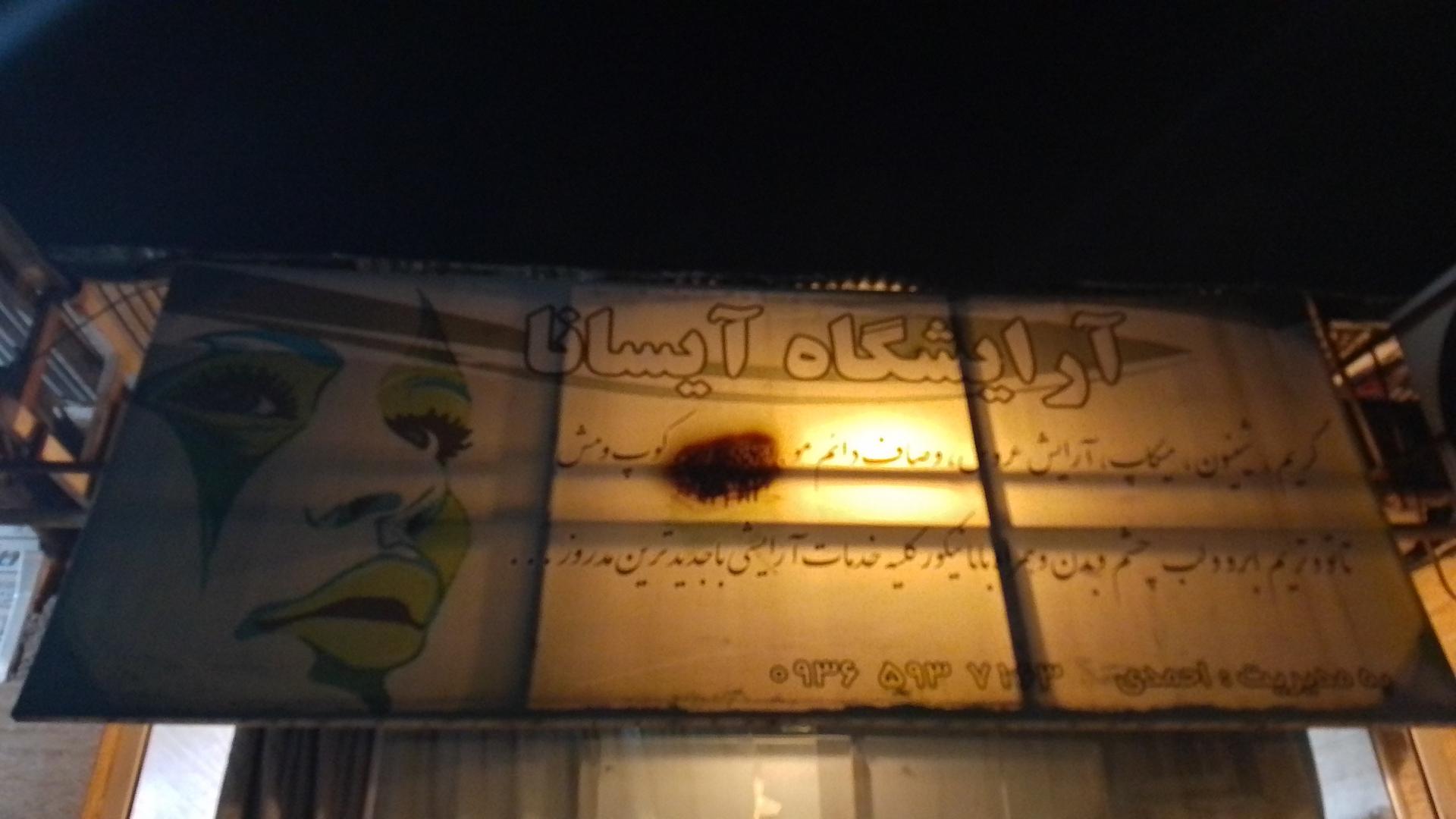 عکس سالن زیبایی آیسانا