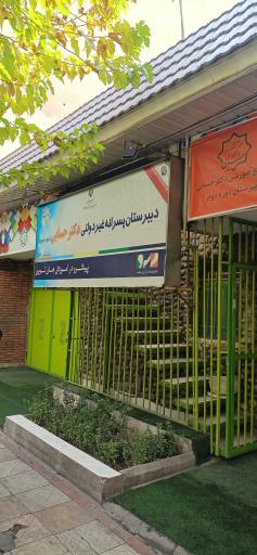 عکس دبیرستان پسرانه غیردولتی دکتر حسابی