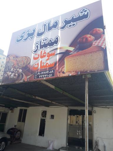 عکس شیرمال پزی ممتاز