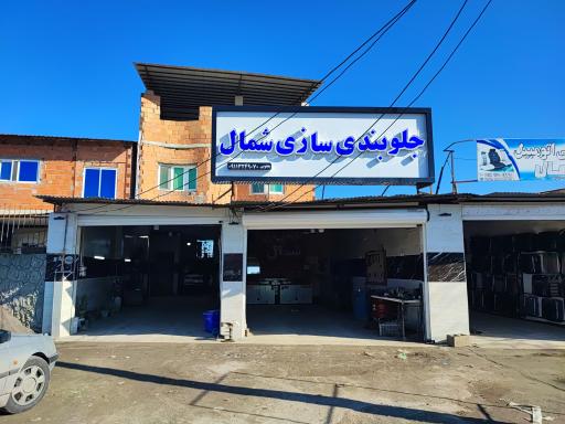 عکس جلوبندی سازی شمال