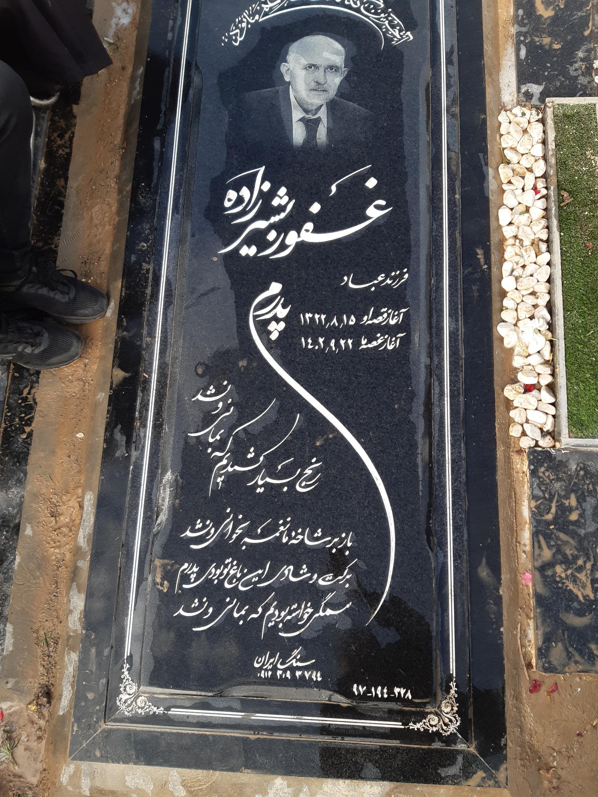 عکس مزار مرحوم غفور بشیرزاده