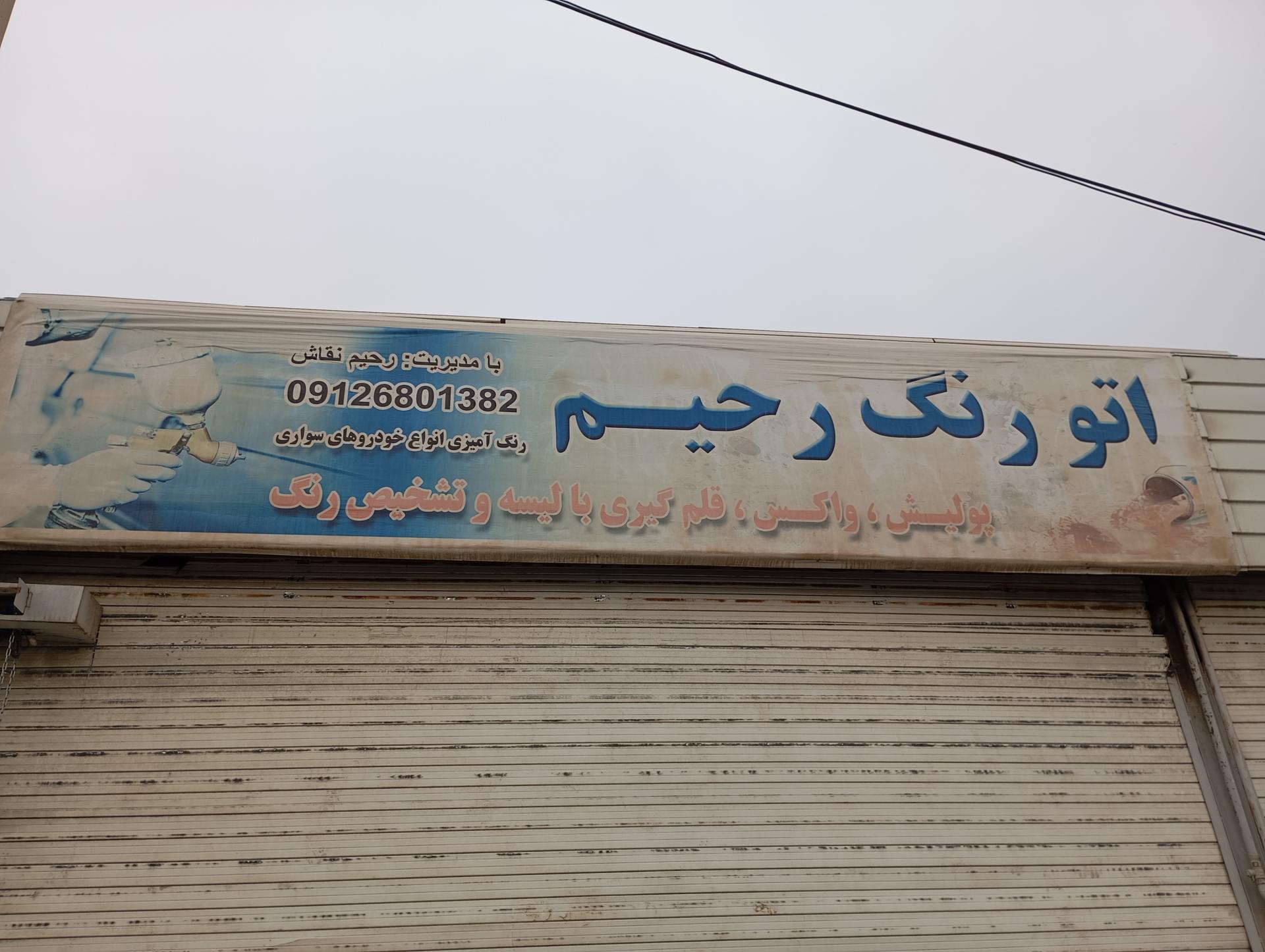 عکس اتو رنگ رحیم