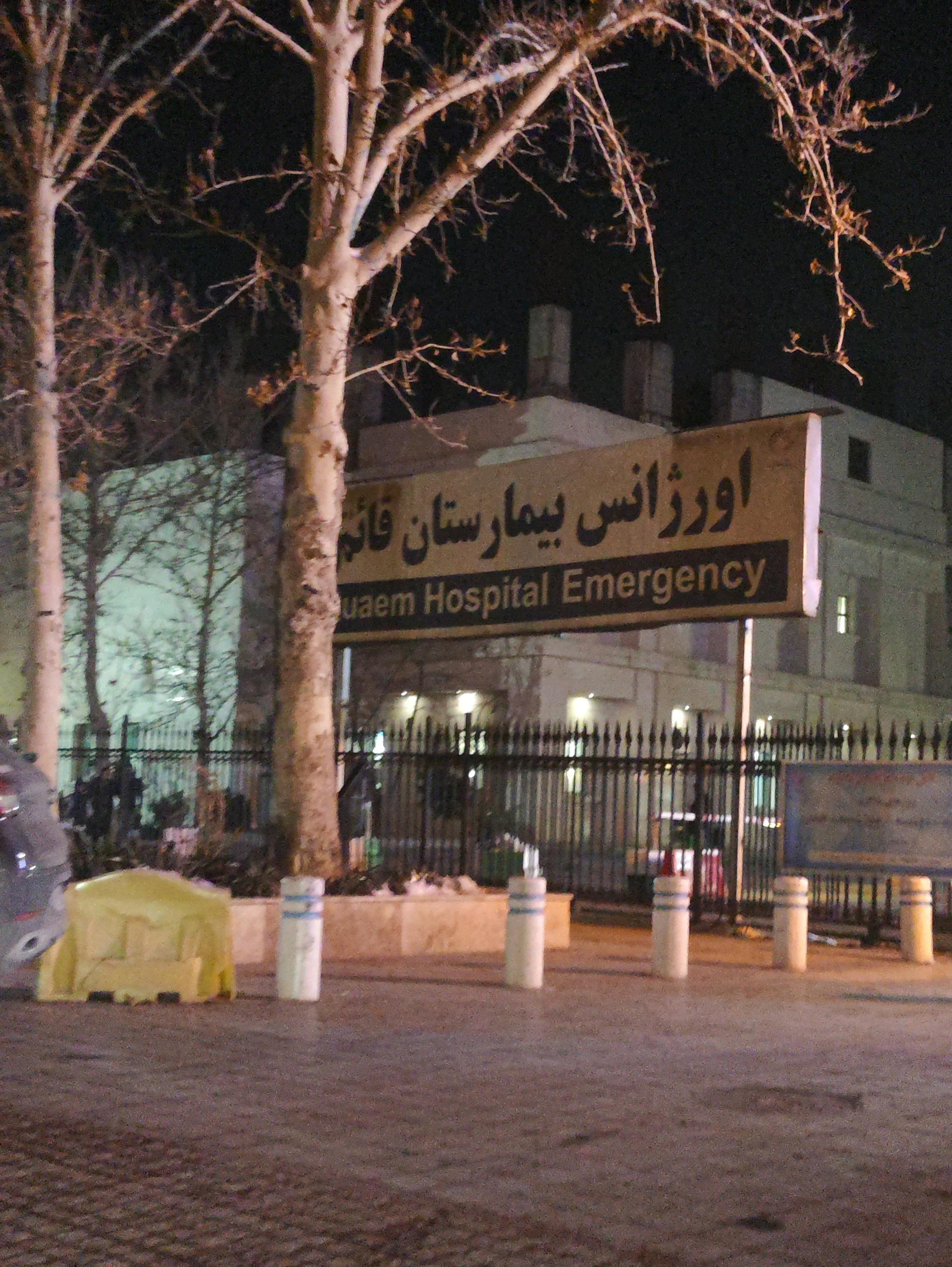 عکس اورژانس بیمارستان قائم