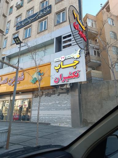 عکس چاپ تکثیران