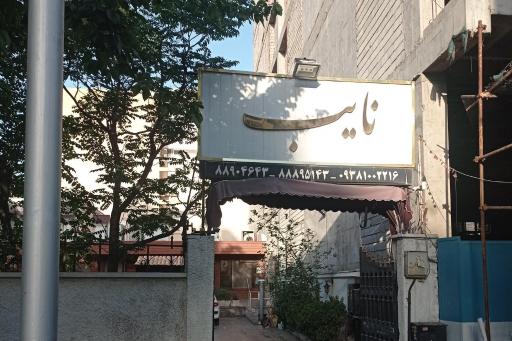 عکس رستوران نایب