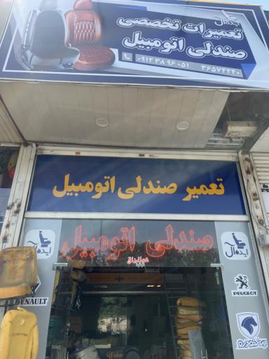 عکس تعمیر صندلی اتومبیل