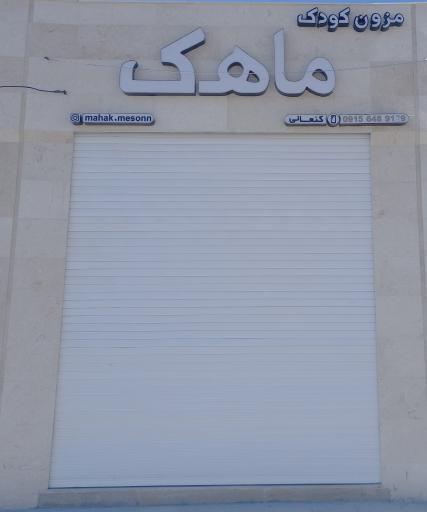 عکس فروشگاه کودک ماهک