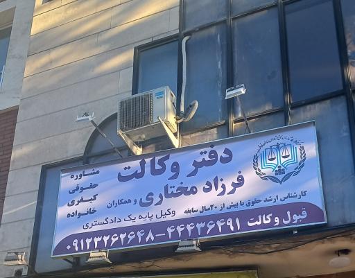 عکس دفتر وکالت فرزاد مختاری