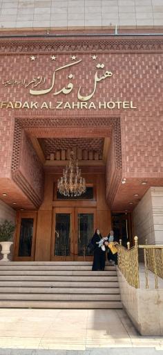 هتل فدک الزهرا (س)
