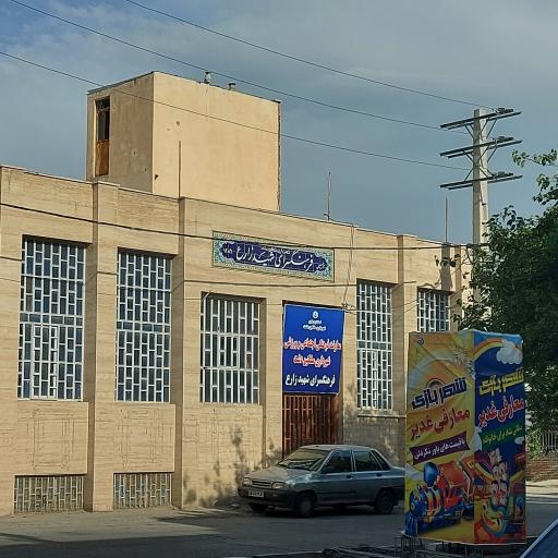 عکس فرهنگسرای شهید زارع