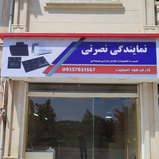 تعمیرات لوازم گازسوز نصرتی