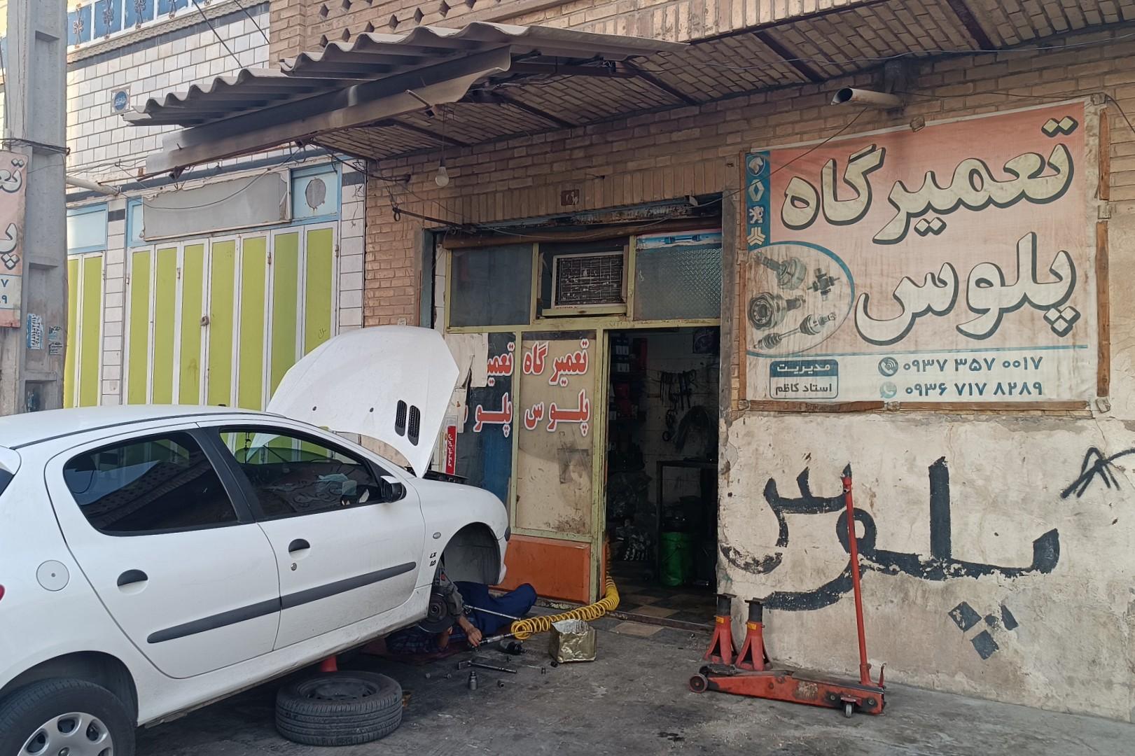 عکس تعمیرگاه پلوس فریسات