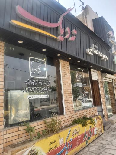 عکس مجموعه غذایی ته دیگ