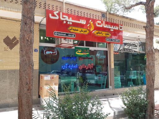 عکس فروشگاه پکیج و رادیاتور سیجاک 