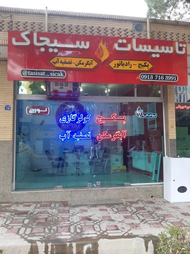 عکس فروشگاه پکیج و رادیاتور سیجاک 