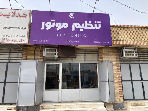 تنظیم موتور cfz tuning