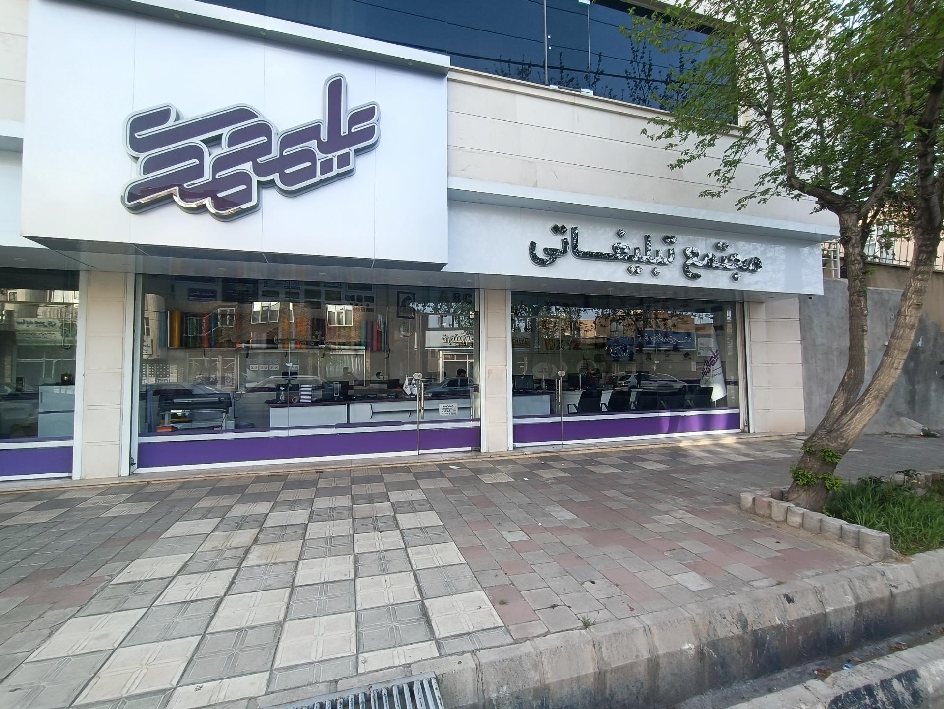 عکس مجتمع تبلیغاتی علیمحمدی