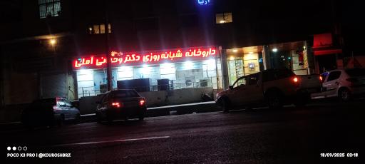 عکس داروخانه شبانه روزی دکتر وحدانی آملی
