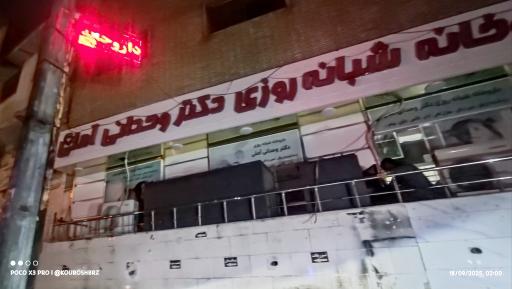داروخانه شبانه روزی دکتر وحدانی آملی