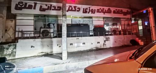 عکس داروخانه شبانه روزی دکتر وحدانی آملی