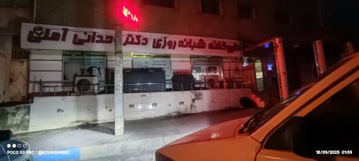عکس داروخانه شبانه روزی دکتر وحدانی آملی
