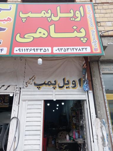 اویل پمپ پناهی