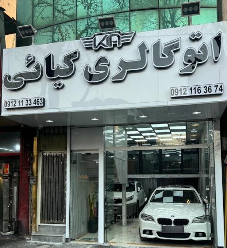 عکس اتوگالری کیائی