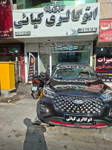 عکس اتوگالری کیائی