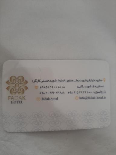 هتل فدک الزهرا (س)