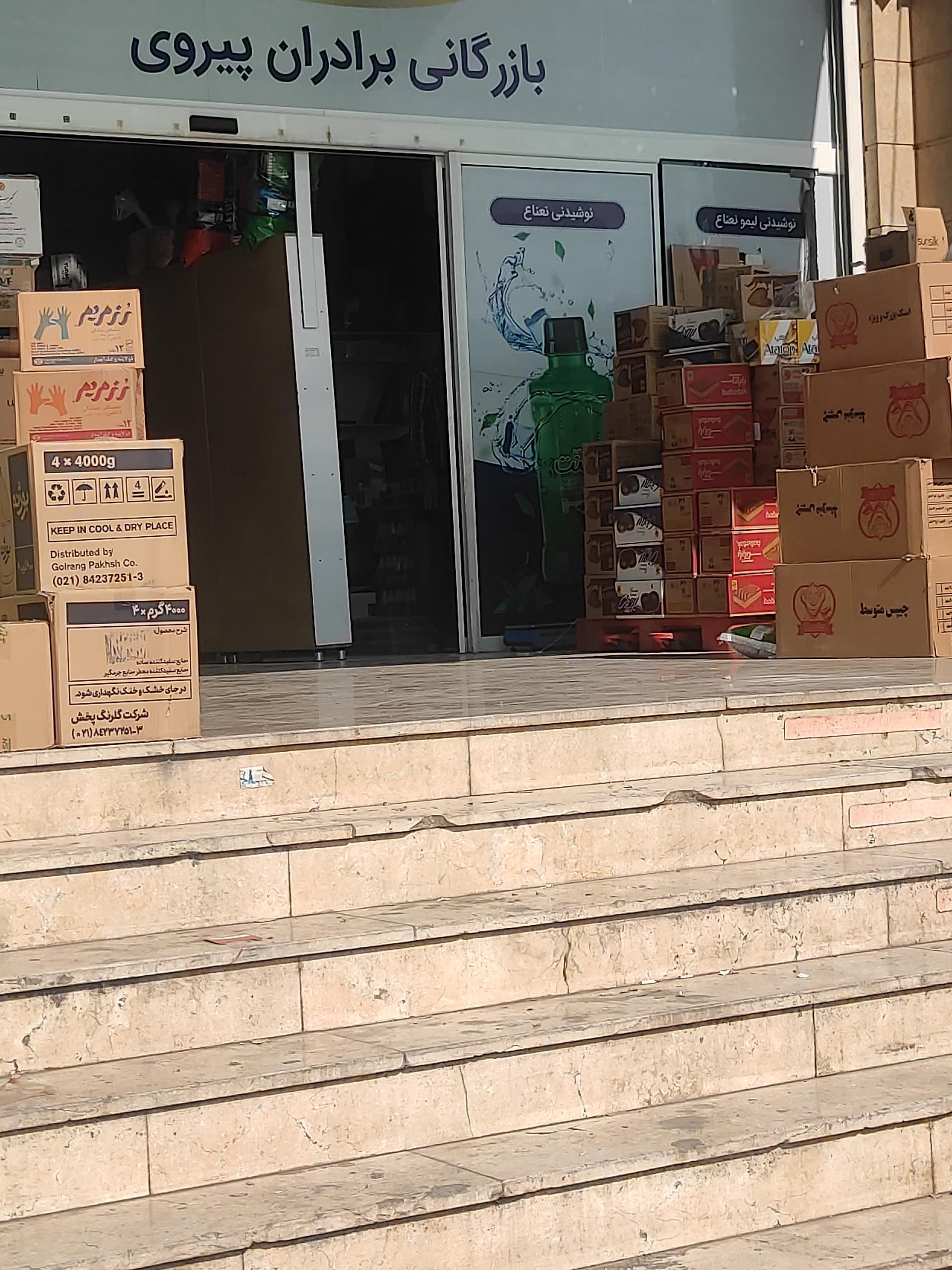 عکس بازرگانی برادران پیروی