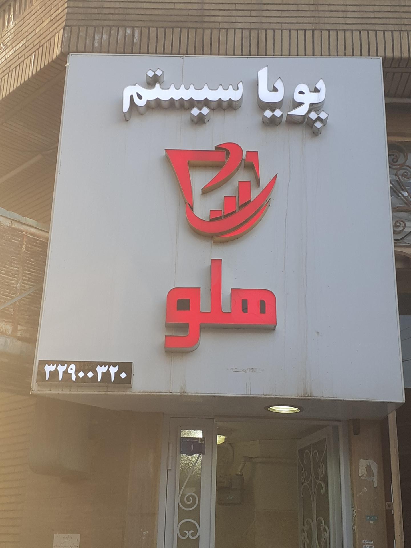 عکس پویا سیستم (نرم افزار حسابداری هلو)