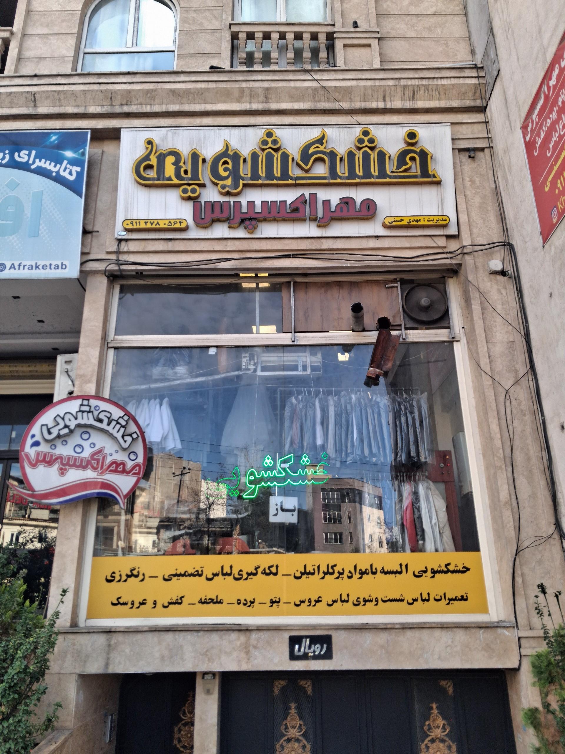 عکس خشکشویی مهر اکسپرس