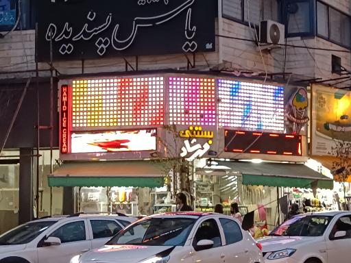 عکس بستنی مهرشاد