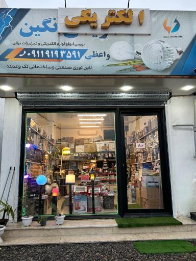 عکس الکتریکی نگین